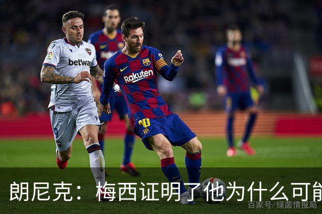 朗尼克：梅西证明了他为什么可能是世界最佳