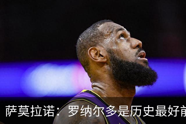 萨莫拉诺：罗纳尔多是历史最好前锋 智利足球过于自满而忽略青训